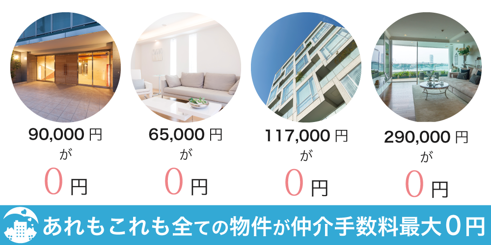 仲介手数料無料イメージ